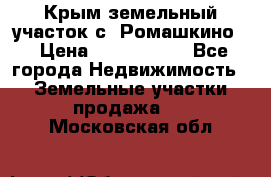 Крым земельный участок с. Ромашкино  › Цена ­ 2 000 000 - Все города Недвижимость » Земельные участки продажа   . Московская обл.